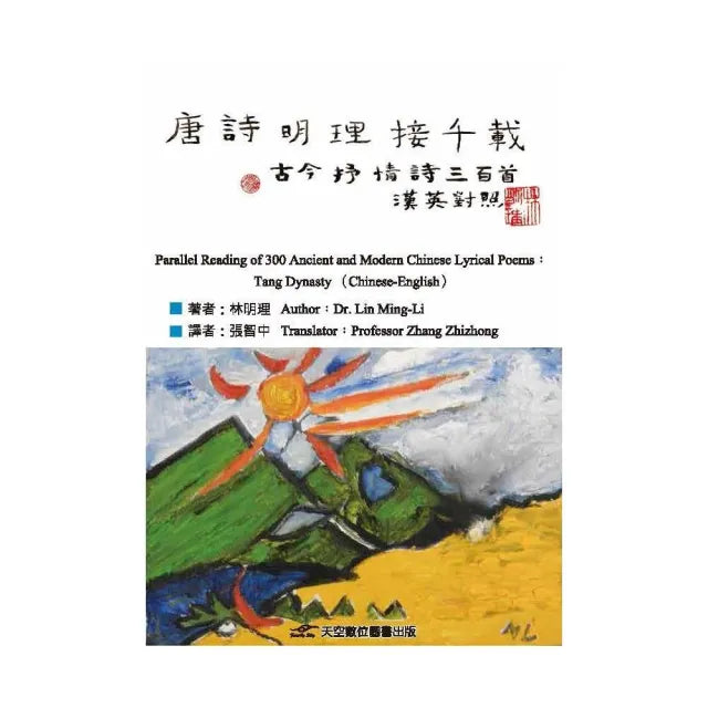 唐詩明理接千載——古今抒情詩三百首(漢英對照)