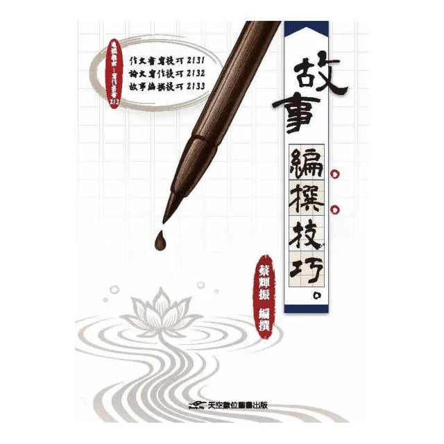 故事編撰技巧