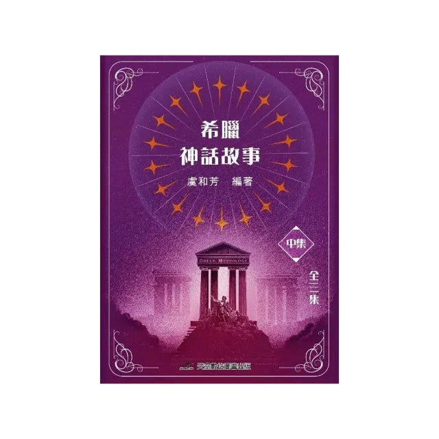 希臘神話故事(中集)