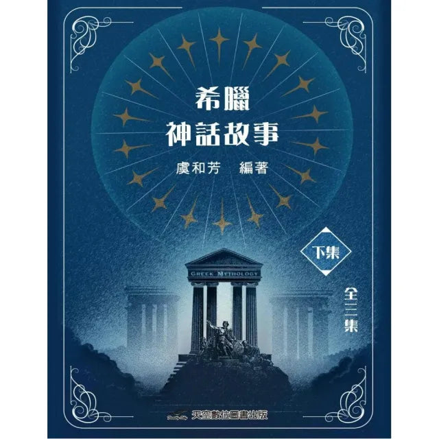希臘神話故事(下集)