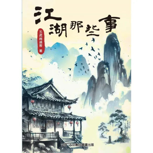 江湖那些事