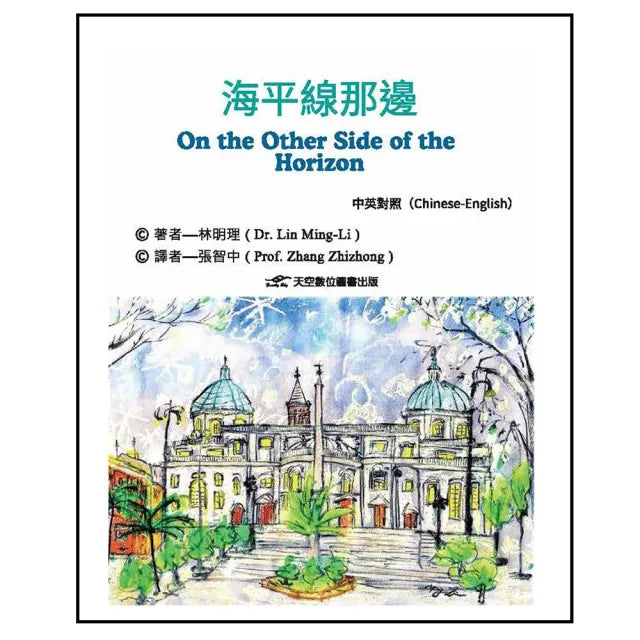 海平線那邊(中英對照)