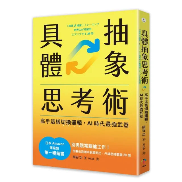 具體抽象思考術:【日本亞馬遜最暢銷商業書TOP1】高手這樣切換邏輯,AI時代最強武器