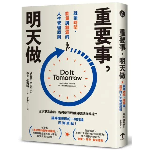 重要事,明天做:凝聚時間、能量與創意的人生管理原則