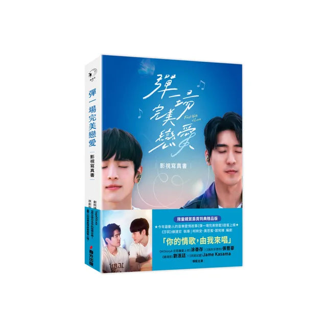彈一場完美戀愛影視寫真書.限量親簽扉頁特典贈品版(GagaOOLala首部台泰日合作BL話題台劇!)