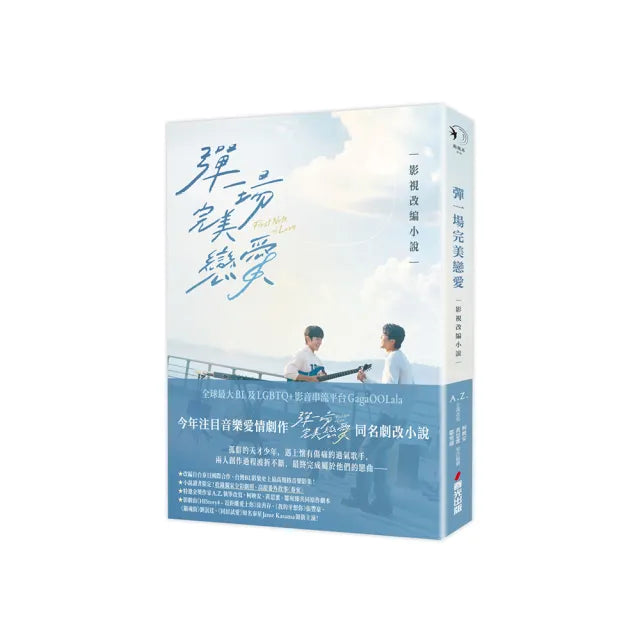 彈一場完美戀愛影視改編小說(GagaOOLala台泰日合作BL話題台劇!同名劇改小說)
