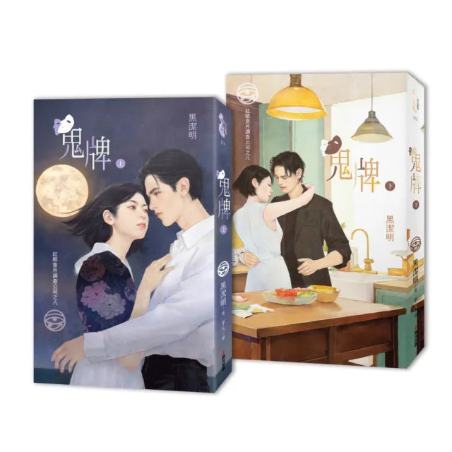 紅眼意外調查公司之八:鬼牌(上下冊套書)