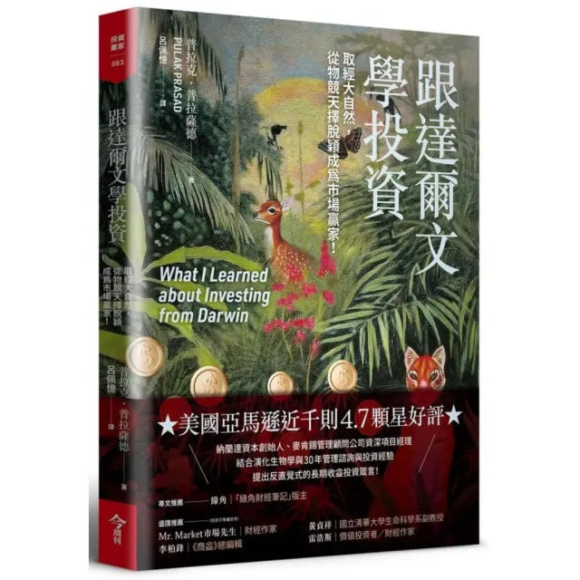 跟達爾文學投資:取經大自然 從物競天擇脫穎成為市場贏家!