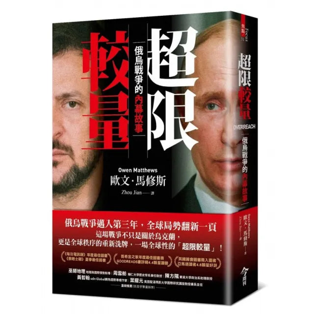 超限較量:俄烏戰爭的內幕故事