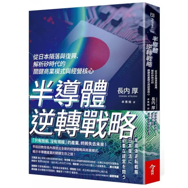 半導體逆轉戰略:從日本隕落與復興,解析矽時代的關鍵商業模式與經營核心