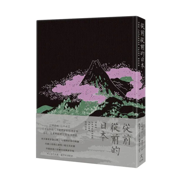 從前從前的日本(荷蘭布面精裝?56幅黑白插畫?5幅全頁彩圖;22則日本經典童話以最美的樣貌獻給台灣讀者)