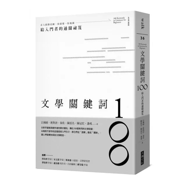 文學關鍵詞100:給入門者的通關祕笈