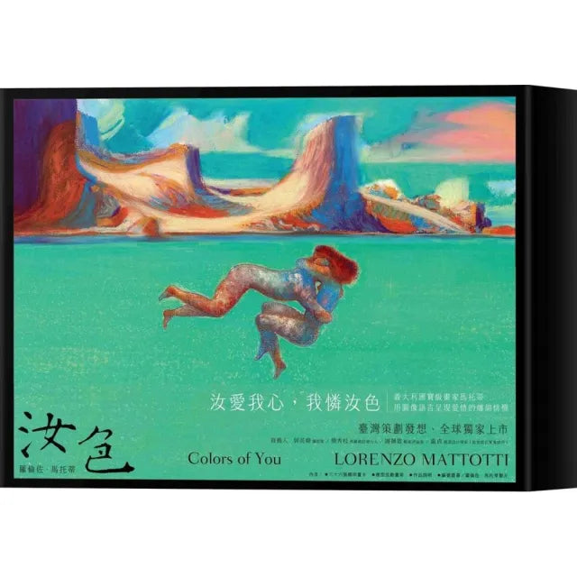 汝色 Colors of You 全球獨家 羅倫佐.馬托蒂愛情畫作特典