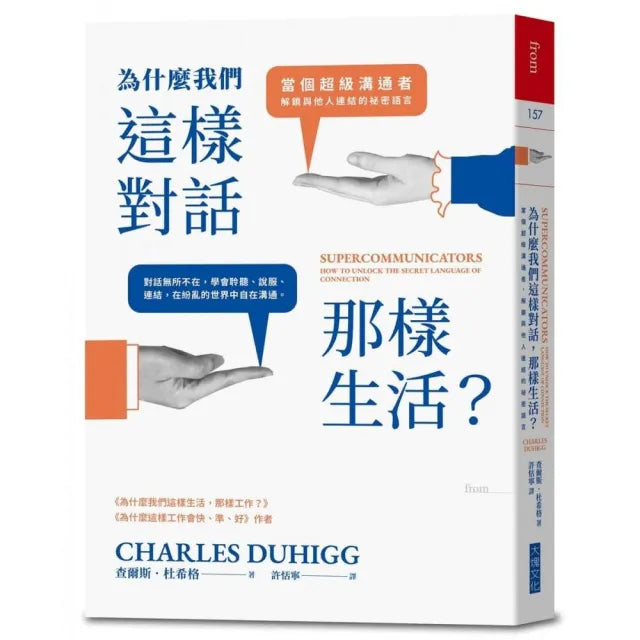 為什麼我們這樣對話,那樣生活?:當個超級溝通者,解鎖與他人連結的祕密語言