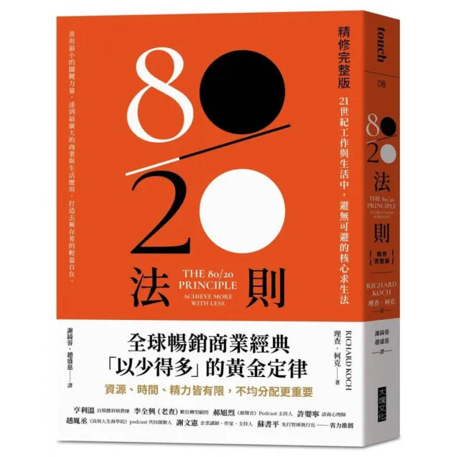80/20法則【精修完整版】:21世紀工作與生活中,避無可避的核心求生法