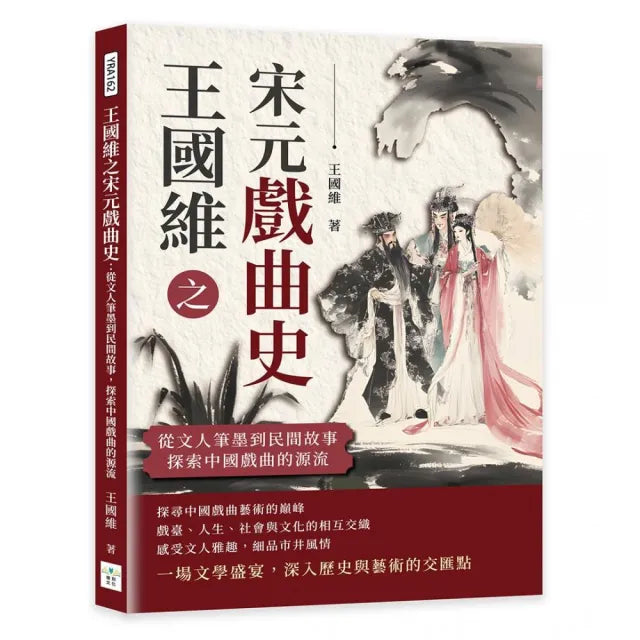 王國維之宋元戲曲史:從文人筆墨到民間故事,探索中國戲曲的源流