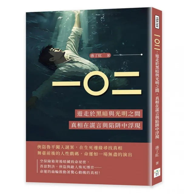 一☆二:遊走於黑暗與光明之間,真相在謊言與陷阱中浮現