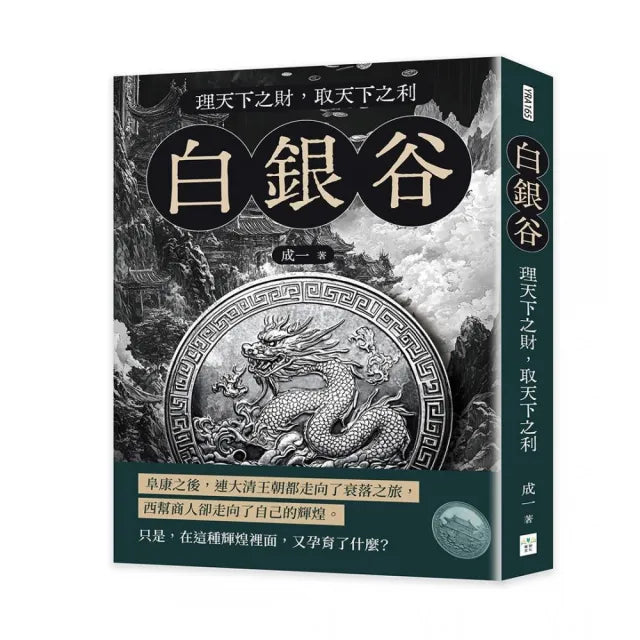 白銀谷――理天下之財,取天下之利