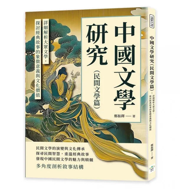 中國文學研究(民間文學篇): 詳細解析大眾文學,探討經典故事的象徵意義與文化價值