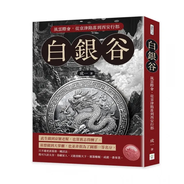 白銀谷――風雲際會,從京津陷落到西安行都