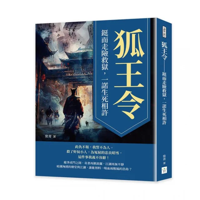 狐王令――鋌而走險救獄,一諾生死相許