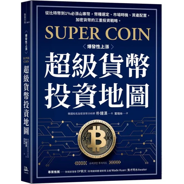 超級貨幣投資地圖:從比特幣到1%必漲山寨幣 幣種選定、市場時機、資產配置 加密貨幣的三重投資戰略。