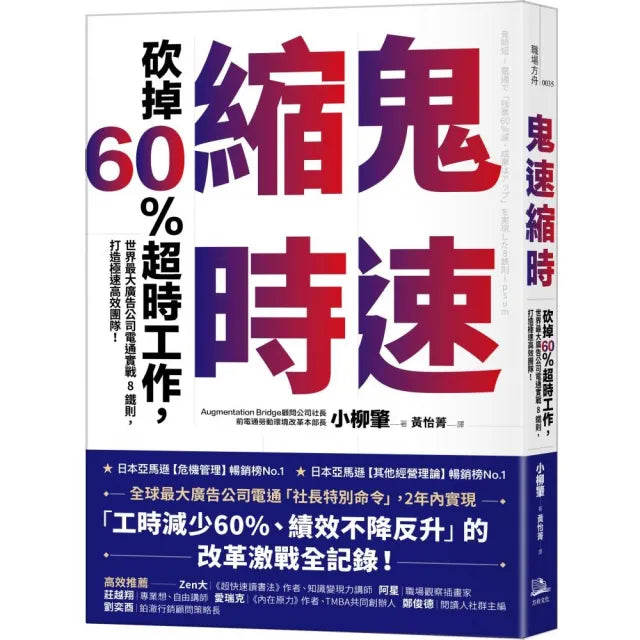 鬼速縮時:世界最大廣告公司電通實戰 8 鐵則,砍掉 60% 超時工作,打造極速高效團隊!