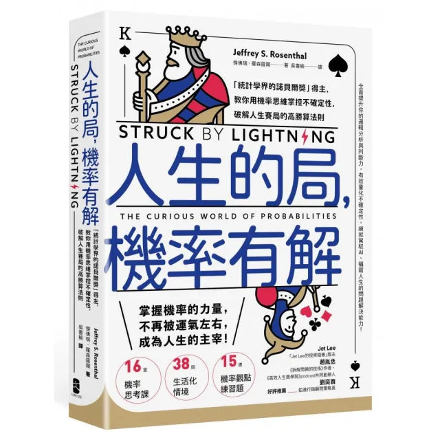 人生的局 機率有解:「統計學界的諾貝爾獎」得主 教你用機率思維掌控不確定性 破解人生賽局的高勝算法則