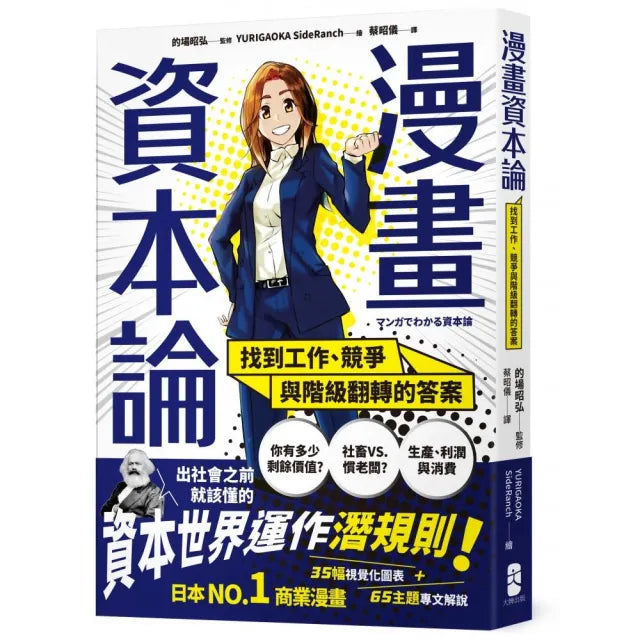 漫畫 資本論:找到工作、競爭與階級翻轉的答案【資本世界的運作與分工•完全圖解】