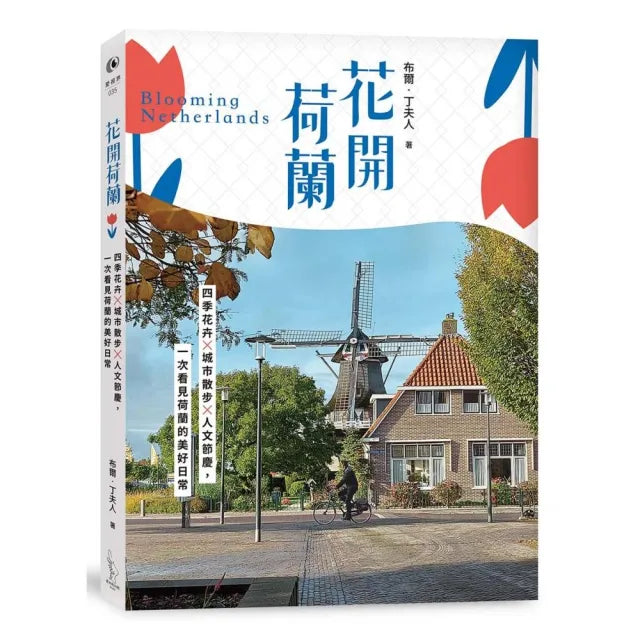花開荷蘭:四季花卉×城市散步×人文節慶 一次看見荷蘭的美好日常