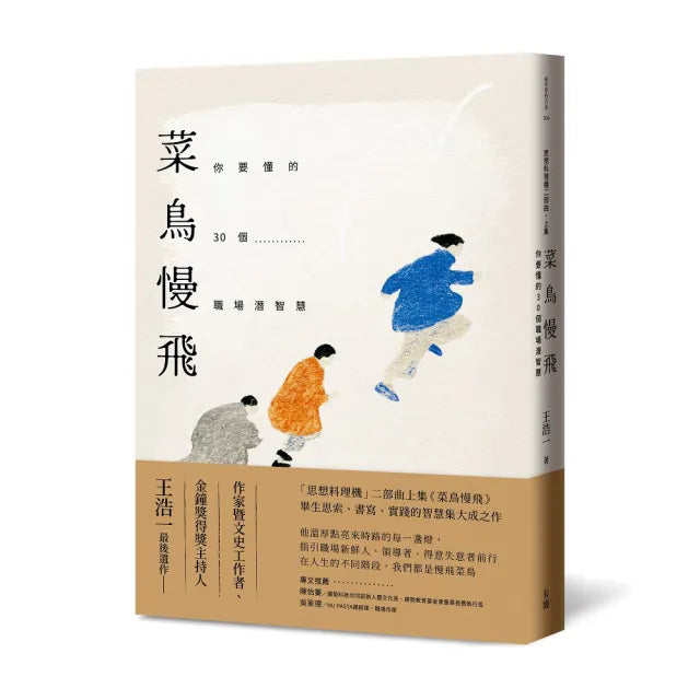 【有鹿文化】菜鳥慢飛