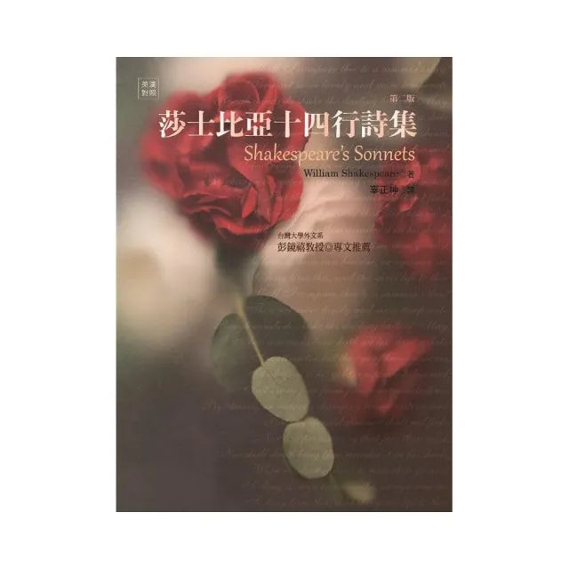 莎士比亞十四行詩集,第二版Shakespeare”s Sonnets, 2/e