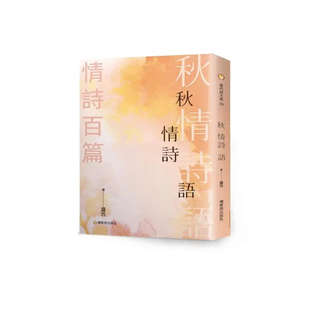 秋情詩語