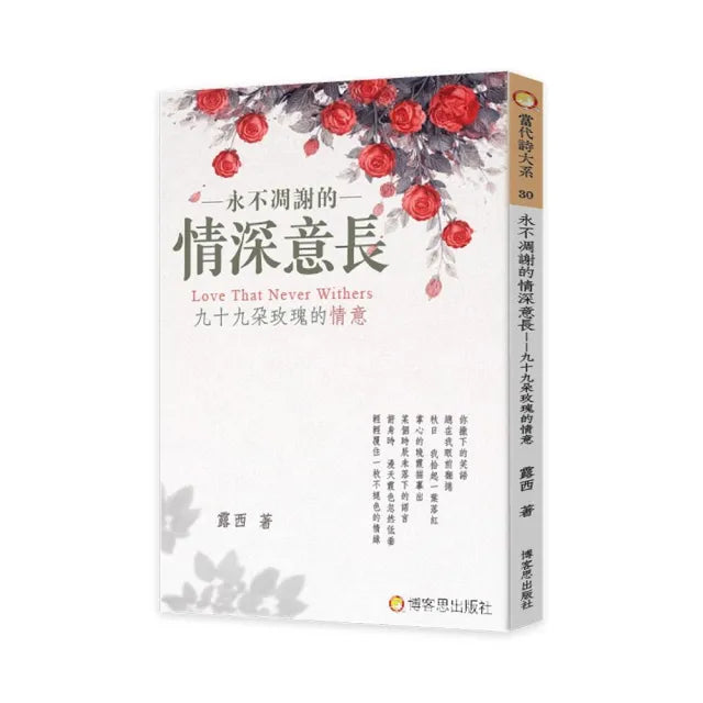永不凋謝的情深意長