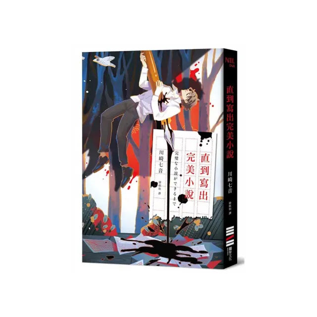 直到寫出完美小說(收錄作者給台灣讀者的話及印刷簽名扉頁)