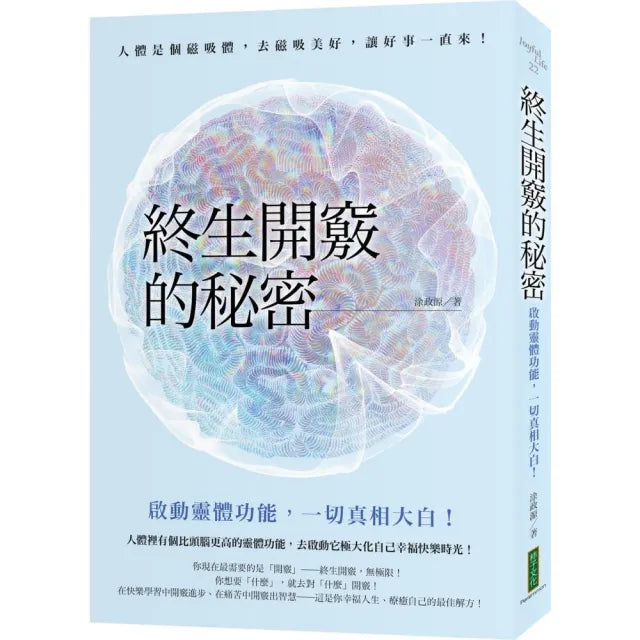 終生開竅的秘密:啟動靈體功能,一切真相大白!
