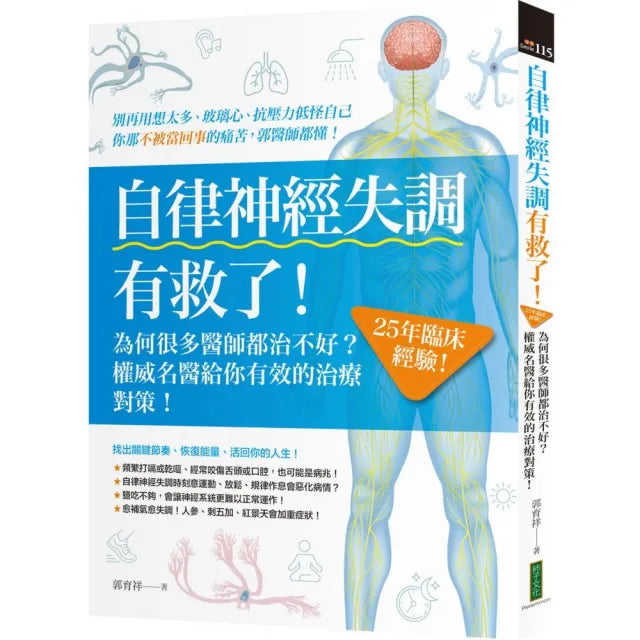 自律神經失調有救了:為何很多醫師都治不好?25年臨床經驗!權威名醫給你有效的治療對策