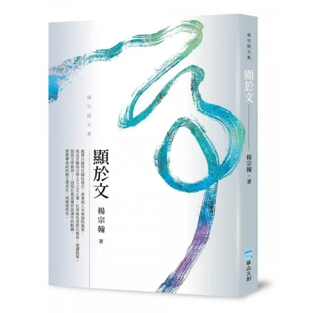 顯於文:楊宗翰文集