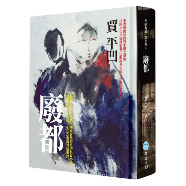 廢都(典藏精裝版)