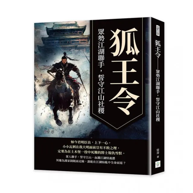 狐王令――眾勢江湖聯手,誓守江山社稷