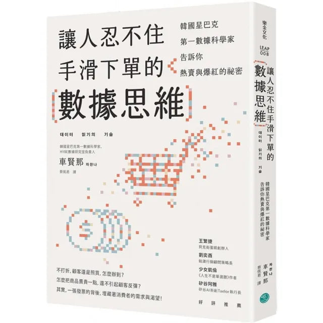 讓人忍不住手滑下單的數據思維韓國星巴克第一資料科學家告訴你熱賣與爆紅的祕密