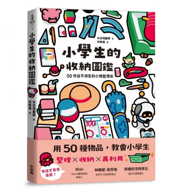 【小木馬】小學生的收納圖鑑:50件捨不得丟的小物整理術