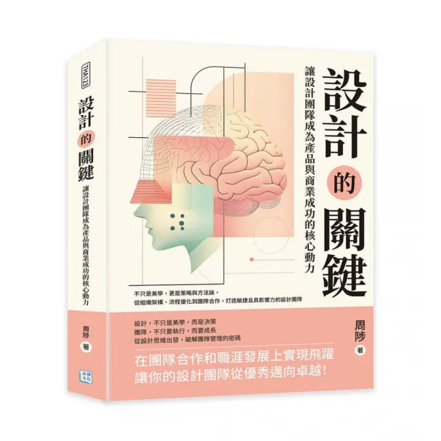 設計的關鍵 讓設計團隊成為產品與商業成功的核心動力:不只是美學 更是策略與方法論 從組織架構、流程優化