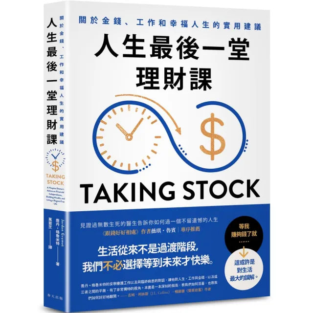 人生最後一堂理財課:見證過無數生死的安寧照護醫生告訴你如何過一個不留遺憾的人生。關於金錢、工作和幸福