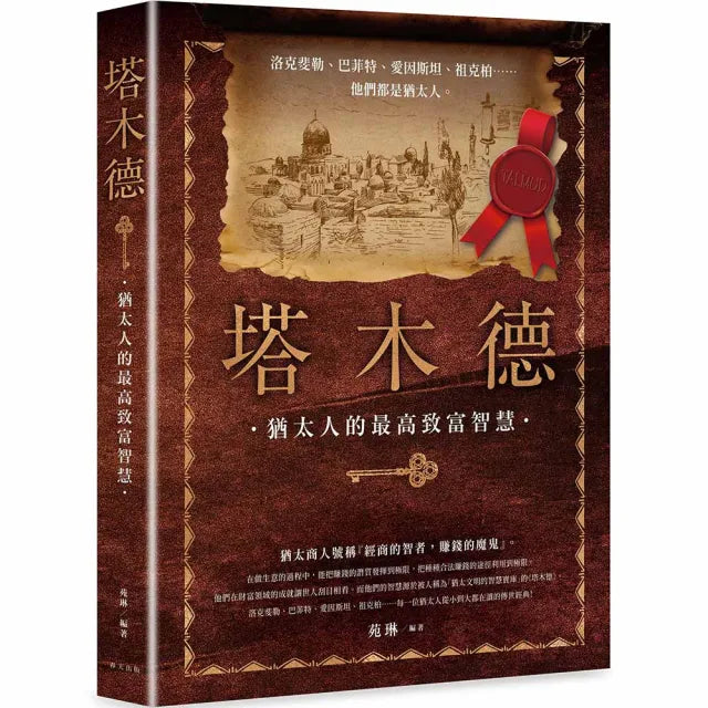 塔木德:洛克斐勒、巴菲特、愛因斯坦、祖克柏……每一位猶太人從小到大都在讀的傳世經典!最會賺錢的民族教