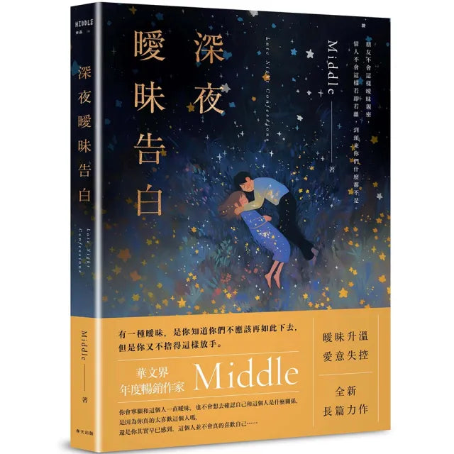 深夜曖昧告白