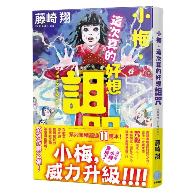小梅,這次真的好想詛咒