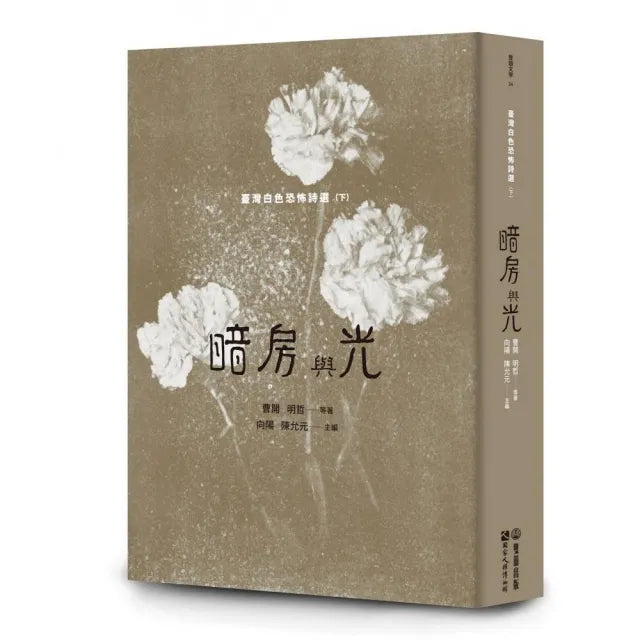 暗房與光:臺灣白色恐怖詩選(下卷)