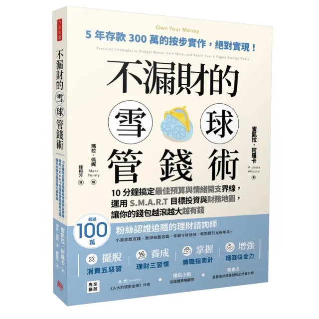 不漏財的雪球管錢術:10分鐘搞定最佳預算與情緒開支界線 運用目標投資與財務地圖 讓你的錢包越滾