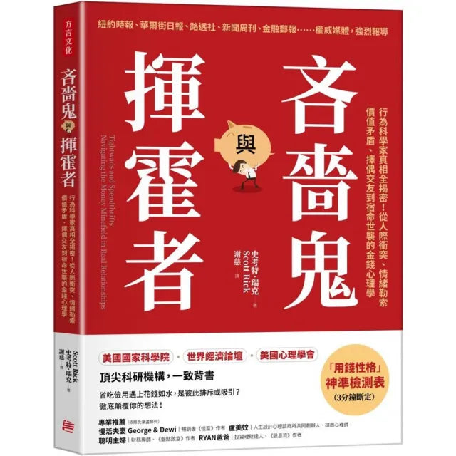 吝嗇鬼與揮霍者:行為科學家真相全揭密!從人際衝突、情緒勒索、價值矛盾、擇偶交友到宿命世襲的金錢心理學